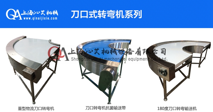刀口轉(zhuǎn)彎皮帶輸送機(jī) 刀口轉(zhuǎn)彎皮帶輸送機(jī)